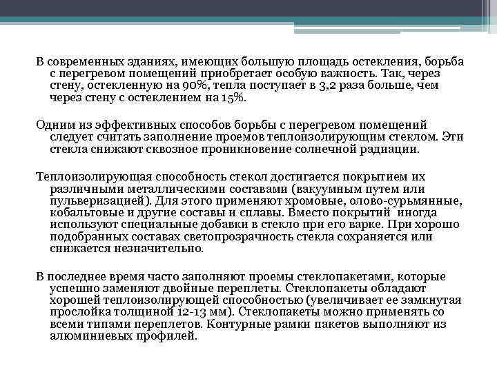 В современных зданиях, имеющих большую площадь остекления, борьба с перегревом помещений приобретает особую важность.