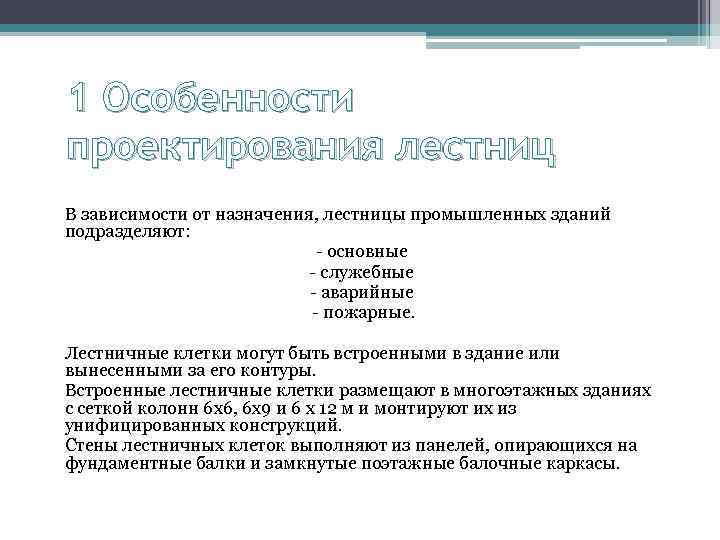 1 Особенности проектирования лестниц В зависимости от назначения, лестницы промышленных зданий подразделяют: основные служебные