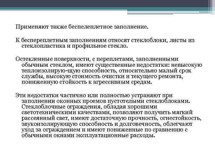 Применяют также беспелеплетное заполнение. К беспереплетным заполнениям относят стеклоблоки, листы из стеклопластика и профильное