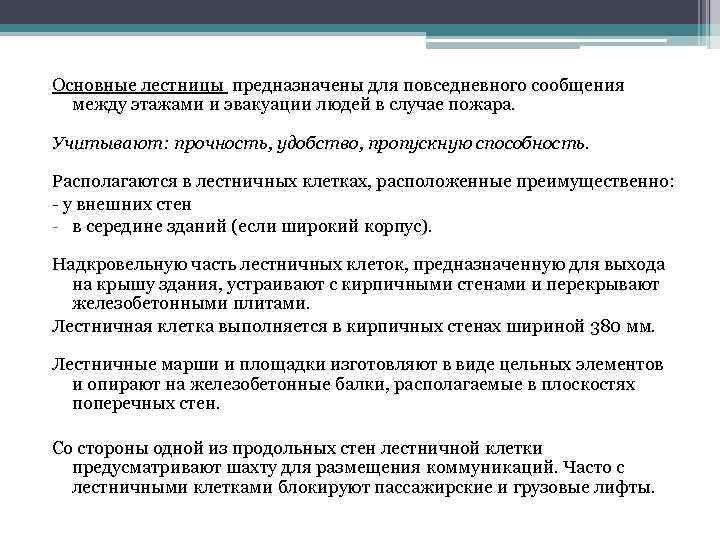 Основные лестницы предназначены для повседневного сообщения между этажами и эвакуации людей в случае пожара.