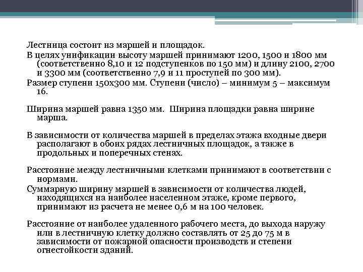 Лестница состоит из маршей и площадок. В целях унификации высоту маршей принимают 1200, 1500