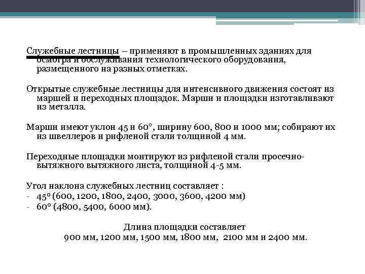 Служебные лестницы – применяют в промышленных зданиях для осмотра и обслуживания технологического оборудования, размещенного