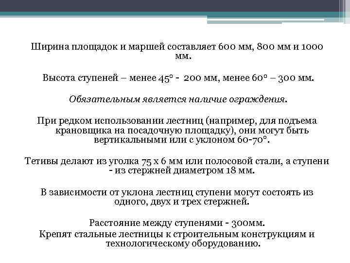 Ширина площадок и маршей составляет 600 мм, 800 мм и 1000 мм. Высота ступеней