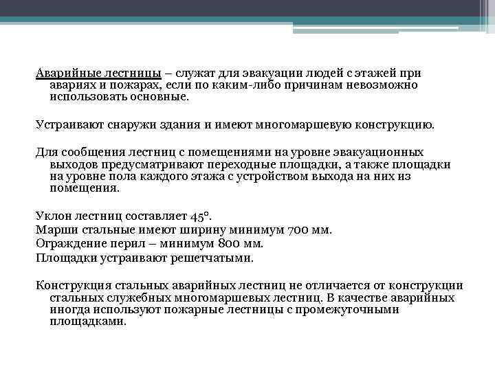 Аварийные лестницы – служат для эвакуации людей с этажей при авариях и пожарах, если