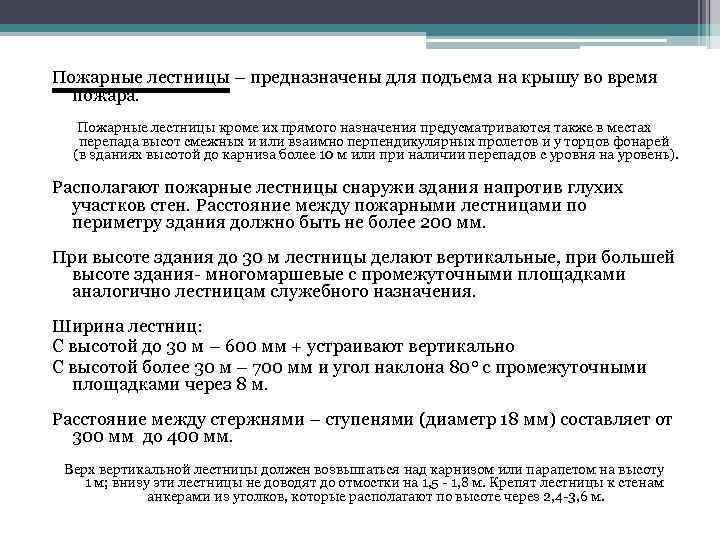 Пожарные лестницы – предназначены для подъема на крышу во время пожара. Пожарные лестницы кроме