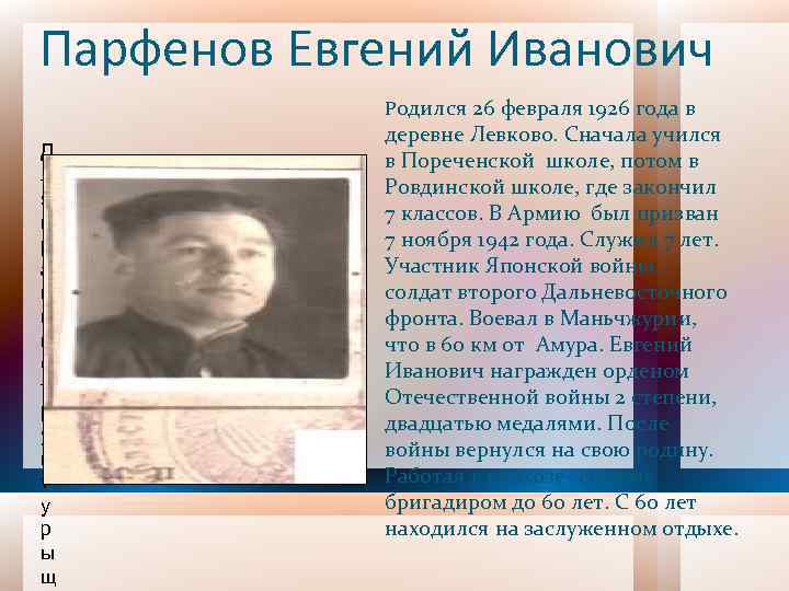 Парфенов Евгений Иванович Родился 26 февраля 1926 года в Д л я п р