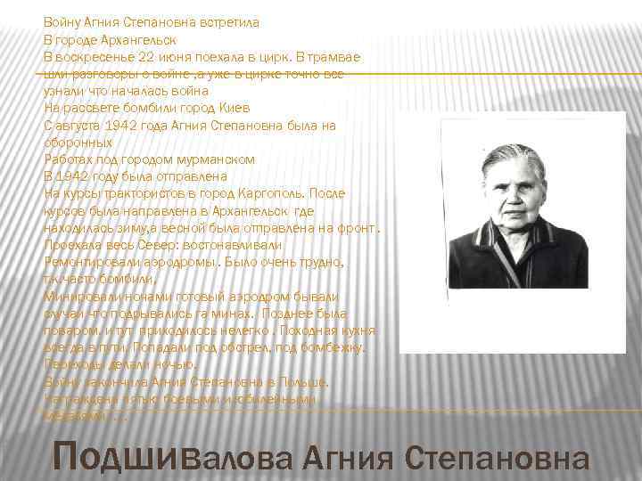 Войну Агния Степановна встретила В городе Архангельск В воскресенье 22 июня поехала в цирк.