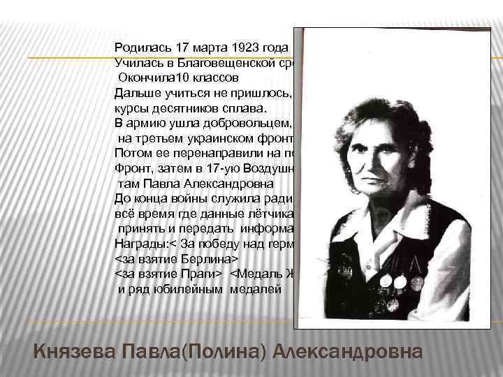 Родилась 17 марта 1923 года Училась в Благовещенской средней школе. Окончила 10 классов Дальше