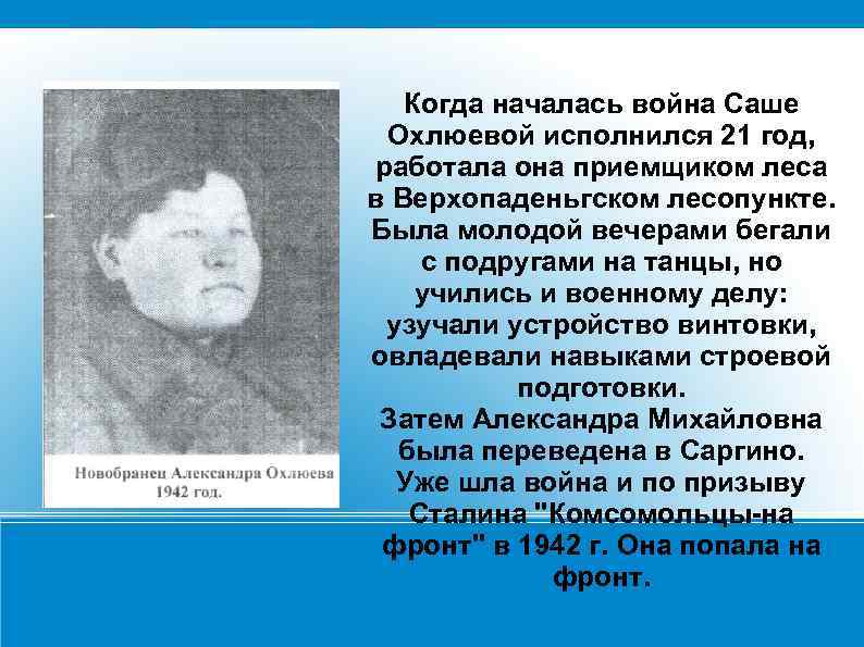 Когда началась война Саше Охлюевой исполнился 21 год, работала она приемщиком леса в Верхопаденьгском