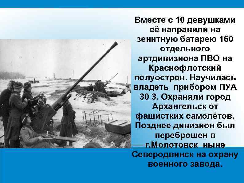 Вместе с 10 девушками её направили на зенитную батарею 160 отдельного артдивизиона ПВО на