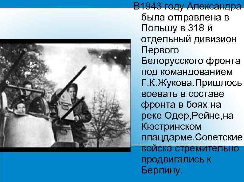 В 1943 году Александра была отправлена в Польшу в 318 й отдельный дивизион Первого