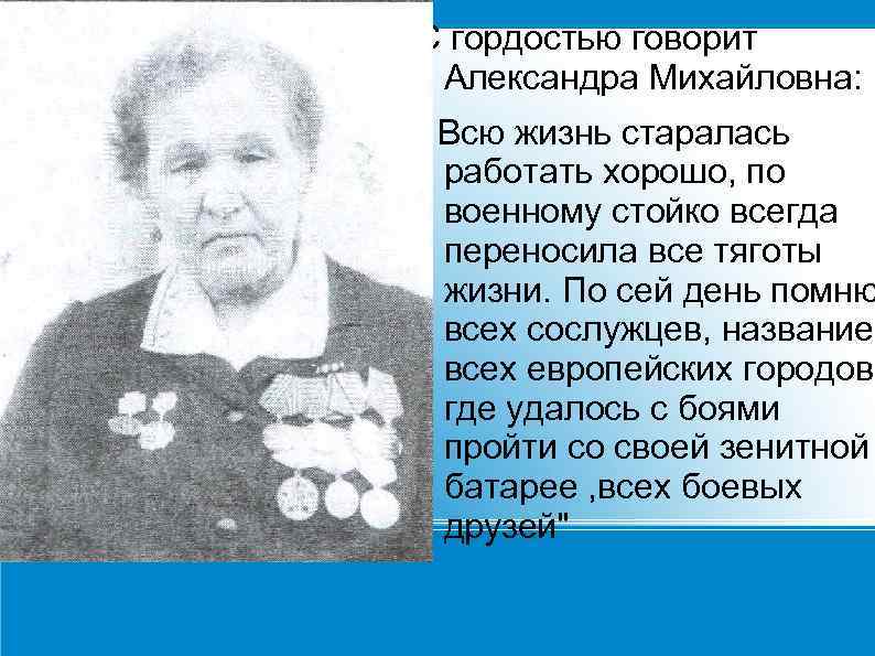 С гордостью говорит Александра Михайловна: „ Всю жизнь старалась работать хорошо, по военному стойко