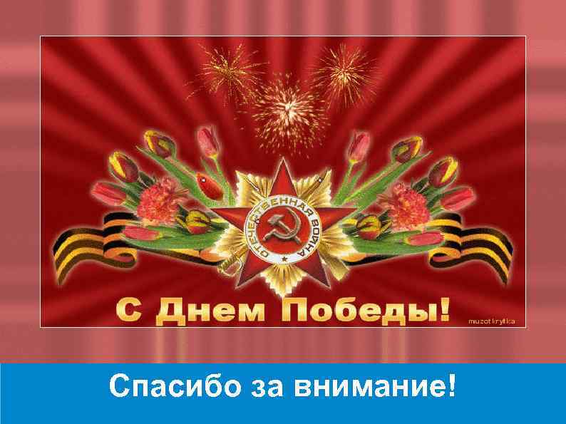 Спасибо за внимание! 