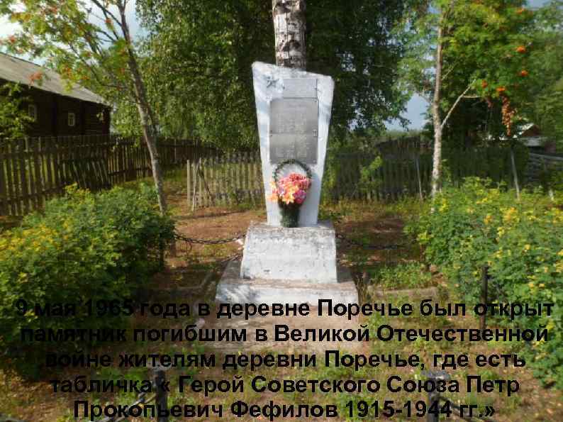 9 мая 1965 года в деревне Поречье был открыт памятник погибшим в Великой Отечественной