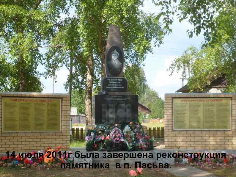 14 июля 2011 г была завершена реконструкция памятника в п. Пасьва. 