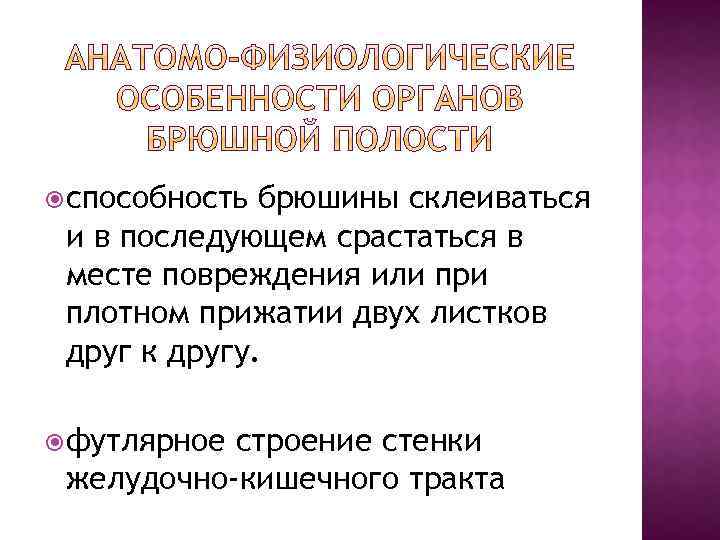  способность брюшины склеиваться и в последующем срастаться в месте повреждения или при плотном