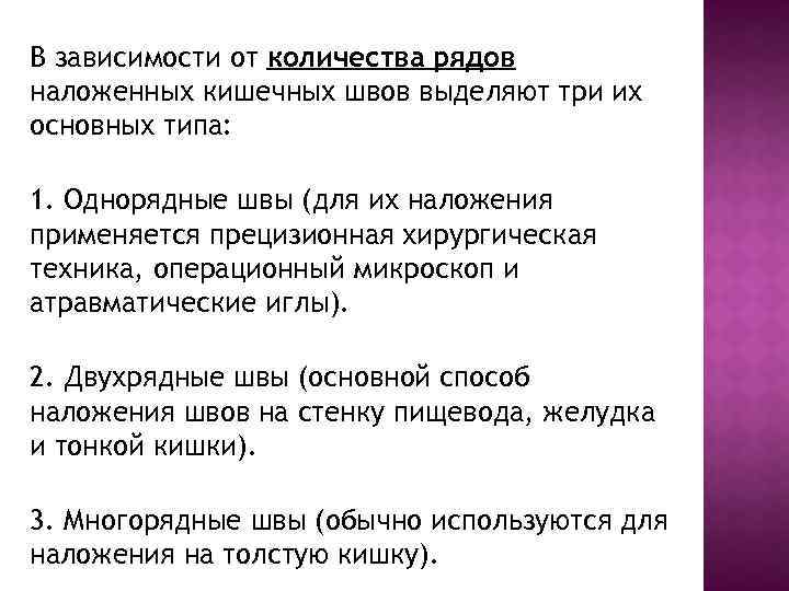 В зависимости от количества рядов наложенных кишечных швов выделяют три их основных типа: 1.