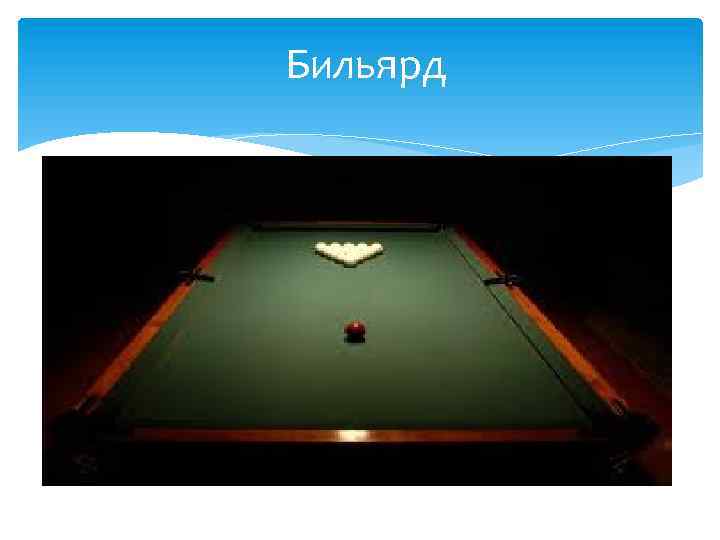 Бильярд 