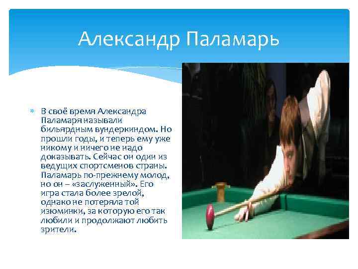 Александр Паламарь В своё время Александра Паламаря называли бильярдным вундеркиндом. Но прошли годы, и