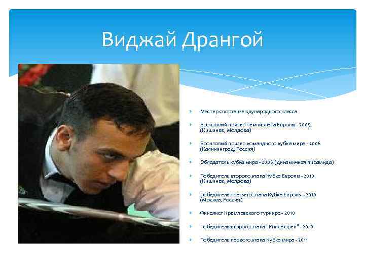 Виджай Дрангой Мастер спорта международного класса Бронзовый призер чемпионата Европы - 2005 (Кишинев, Молдова)