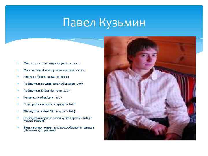 Павел Кузьмин Мастер спорта международного класса Многократный призер чемпионатов России Чемпион России среди юниоров