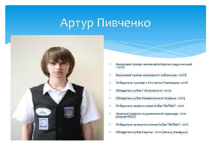 Артур Пивченко Бронзовый призер чемпионата Европы среди юношей – 2007 Бронзовый призер командного кубка