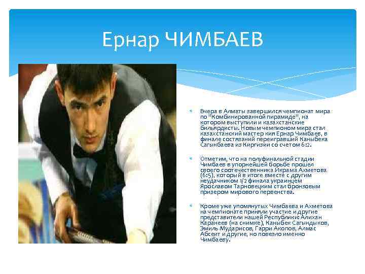 Ернар ЧИМБАЕВ Вчера в Алматы завершился чемпионат мира по "Комбинированной пирамиде", на котором выступили