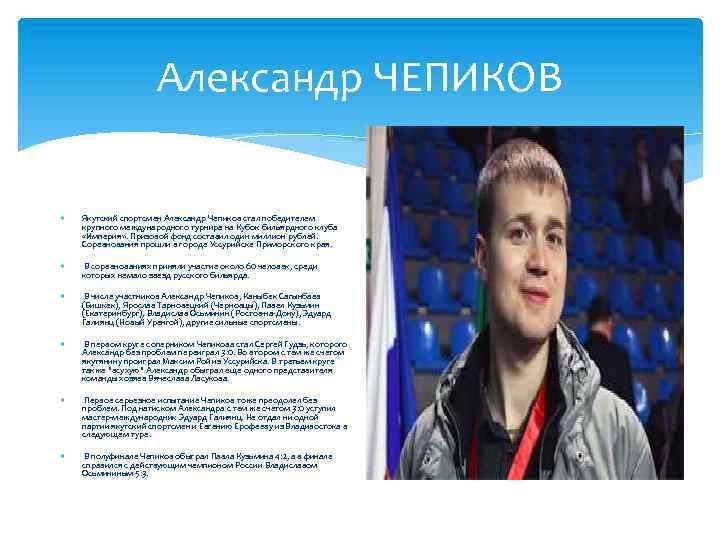 Александр ЧЕПИКОВ Якутский спортсмен Александр Чепиков стал победителем крупного международного турнира на Кубок бильярдного