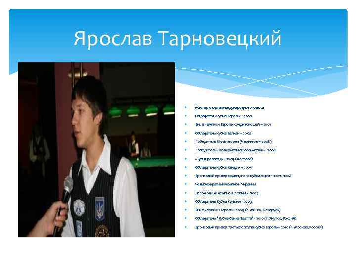 Ярослав Тарновецкий Мастер спорта международного класса Обладатель кубка Европы – 2007 Вице-чемпион Европы среди