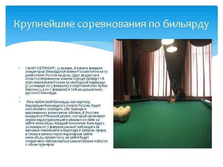 Крупнейшие соревнования по бильярду CАНКТ-ПЕТЕРБУРГ, 31 января. В начале февраля эпицентром бильярдной жизни России