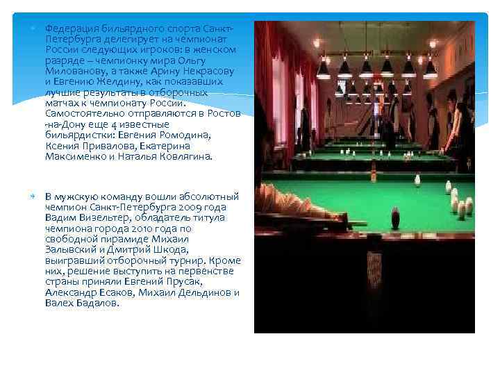  Федерация бильярдного спорта Санкт. Петербурга делегирует на чемпионат России следующих игроков: в женском
