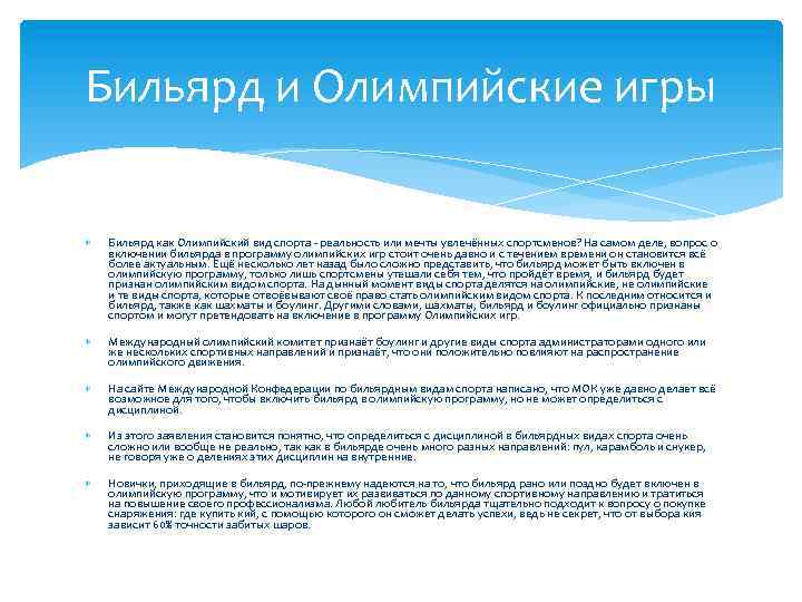 Бильярд и Олимпийские игры Бильярд как Олимпийский вид спорта - реальность или мечты увлечённых