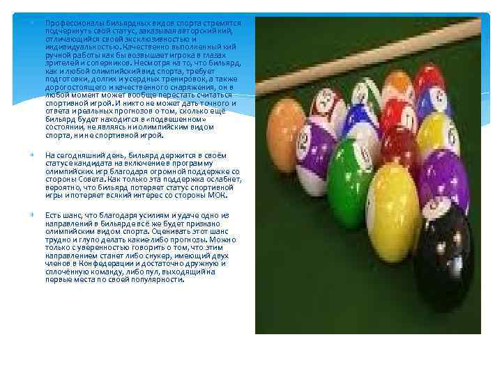  Профессионалы бильярдных видов спорта стремятся подчеркнуть свой статус, заказывая авторский кий, отличающийся своей