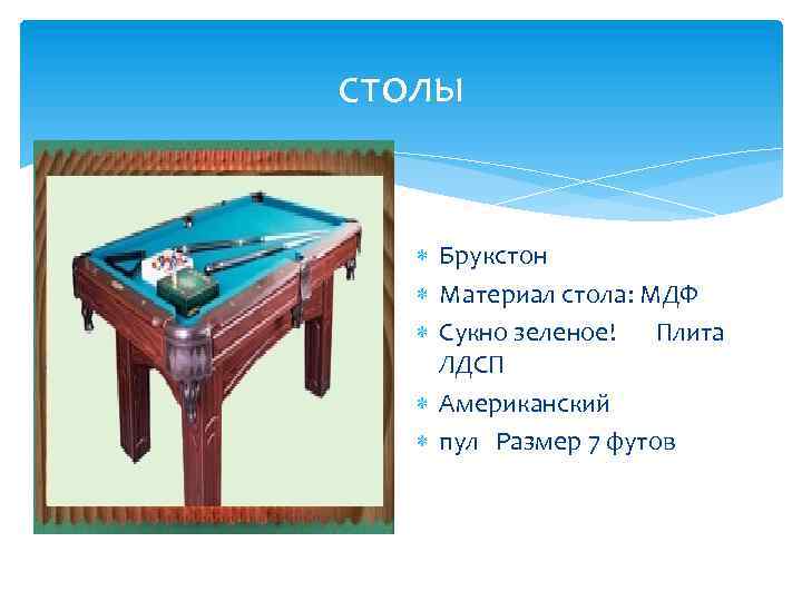 столы Брукстон Материал стола: МДФ Сукно зеленое! Плита ЛДСП Американский пул Размер 7 футов