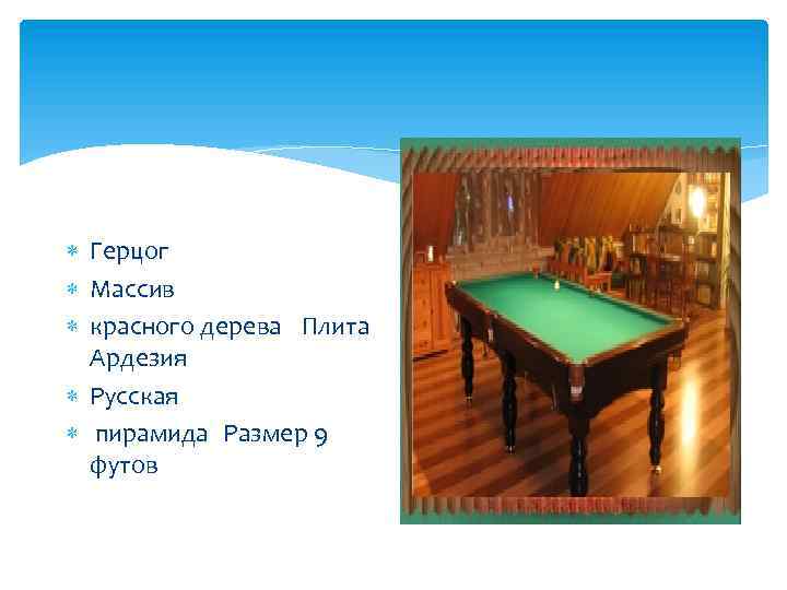  Герцог Массив красного дерева Плита Ардезия Русская пирамида Размер 9 футов 