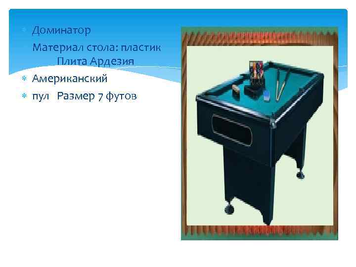 Доминатор Материал стола: пластик Плита Ардезия Американский пул Размер 7 футов 