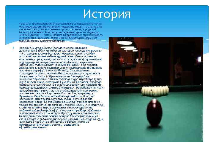 История Говоря о происхождении бильярдной игры, невозможно точно установить время её появления. Известно лишь,