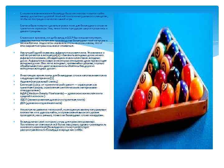  С момента возникновения бильярда было множество попыток найти замену достаточно дорогой тяжёлой плите