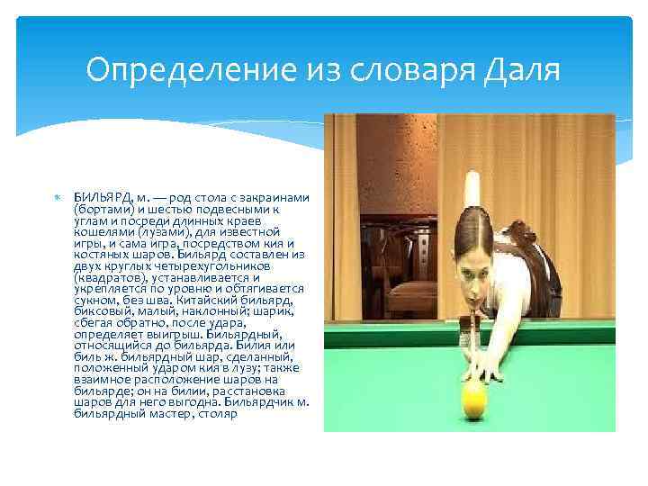 Определение из словаря Даля БИЛЬЯРД, м. — род стола с закраинами (бортами) и шестью
