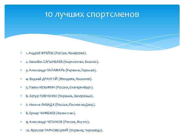10 лучших спортсменов 1. Андрей ФРЕЙЗЕ (Россия, Кемерово). 2. Каныбек САГЫНБАЕВ (Кыргызстан, Бишкек). 3.