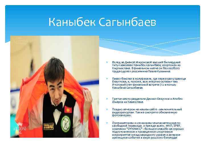 Каныбек Сагынбаев Вслед за Дианой Мироновой высший бильярдный титул завоевал Каныбек Сагынбаев, спортсмен из