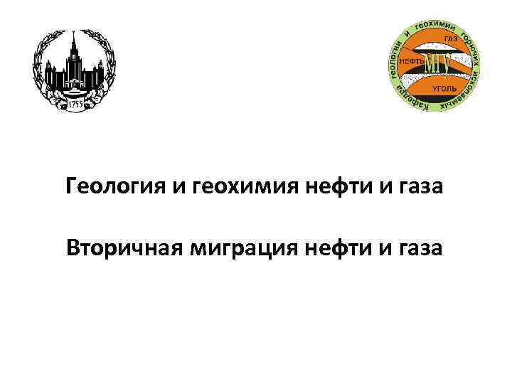 Геология и геохимия нефти и газа Вторичная миграция нефти и газа 
