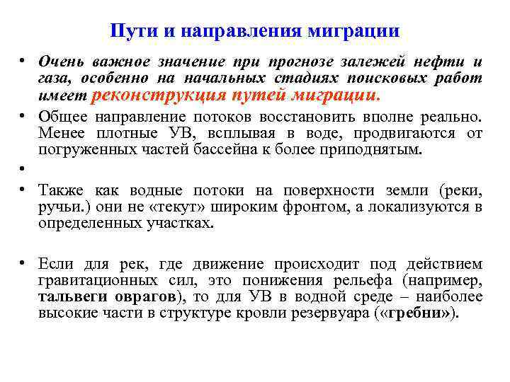 Пути и направления миграции • Очень важное значение при прогнозе залежей нефти и газа,
