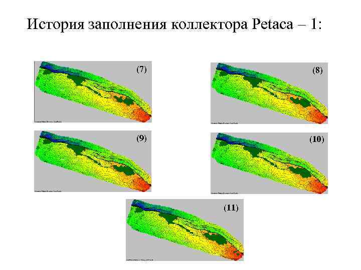 История заполнения коллектора Petaca – 1: (7) (8) (9) (10) (11) 