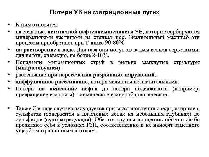 Потери УВ на миграционных путях • К ним относятся: • на создание, остаточной нефтенасыщенности