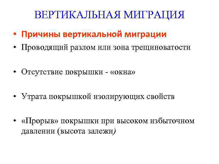 ВЕРТИКАЛЬНАЯ МИГРАЦИЯ • Причины вертикальной миграции • Проводящий разлом или зона трещиноватости • Отсутствие