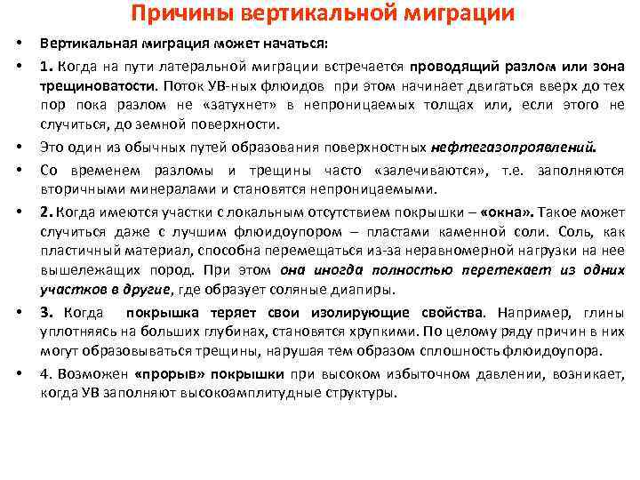 Причины вертикальной миграции • • Вертикальная миграция может начаться: 1. Когда на пути латеральной