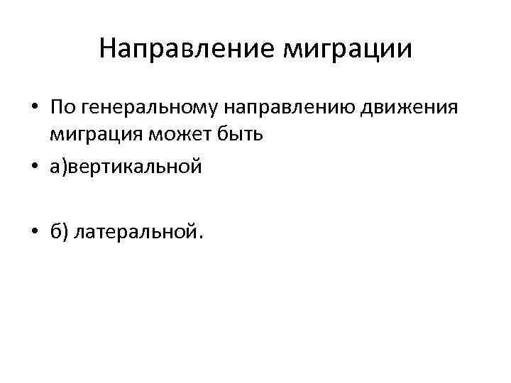 Направление миграции • По генеральному направлению движения миграция может быть • а)вертикальной • б)