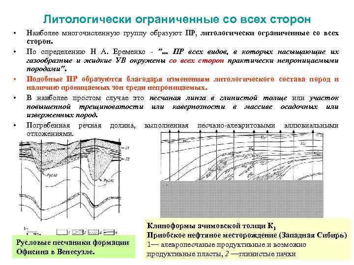Литологически ограниченные со всех сторон • • • Наиболее многочисленную группу образуют ПР, литологически