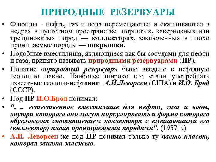 Флюиды это что такое простым языком. Флюиды Геология. Флюид в нефтянке это. Природные резервуары нефти и газа. Что такое вместилище для газа или жидкостей.